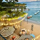 파타야 찐맛집 해변 비치 뷰 맛집 서프앤터프 메뉴 예약 이미지