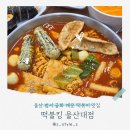 울산 범서 굴화 매운 떡볶이 분식 맛집 떡불킹 울산대점