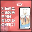 용인선플란트치과의원 | 용인시 마북동 임플란트 수술 후 통증 기간 및 부작용 없는 치과 선택 기준 (과잉진료 피하는 법)