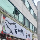 유여사추어탕 이미지