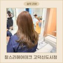 고덕신도시 | 평택 고덕염색 잘하는 미용실 찰스리 고덕신도시점 염색후기