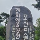 충남 보령 가볼 만한 곳 자연과 예술이 함께하는 개화예술공원 모산조형미술관
