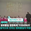 평화통일염원축제 | 음악으로 전하는 평화통일의 바람, 해운대구협의회 평화통일 염원축제 ‘FUSION25’