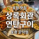문덕카써비스 | 포항 고기집 상록회관연탄구이 문덕점, 쫄깃한 삼겹살과 치즈가리비에 반한 날! (포항 맛집 추천)