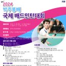 2024 박주봉배 국제 배드민턴대회 요강 이미지