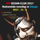 VIP SEDAN CLUB 2017년 전국정모건 알림! 이미지