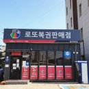 용인로또복권방 이미지