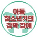 [아동청소년기의 강박장애] - 한국아동청소년심리상담센터 이미지