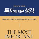 태평문구알파문구원천점 | 독서후기 - 투자에 대한 생각(하워드막스)
