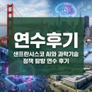 (주)샌드박스네트워크 | [연수후기]샌프란시스코 AI와 과학기술 정책 탐방 연수 후기