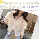 파틴 레이스자수 시스루 루즈핏 가디건 블라우스 봄 여름 벌룬 아방 제이플로우 후기
