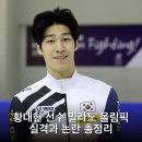 황대헌 | 황대헌 선수 밀라노 올림픽 실격과 논란 총정리