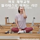 매트필라테스/소도구 B반 | 체형교정에 딱! 남악필라테스 추천 6:1 수업 후기