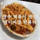 [청주] 청주 유명한 떡볶이 맛집 &#39;에이피엠 APM&#39; 후기