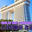 [4K] 호텔추천 ｜ 뷰 좋은 인피니티 풀과 스카이라운지가 있는 스카이베이 경포 이미지