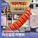 (주)고려제지 | 아파트푸드트럭 경기 인덕원퍼스비엘 사전점검 이벤트 서울푸드트럭 출장 후기