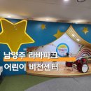 비젼센타 | 남양주 라바파크 어린이 비전센터 전시실 체험센터 후기