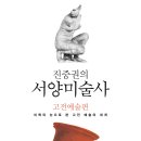 [북세미나] 5월 16일 7시 서양미술사 1 - 미학의 눈으로 읽는 고전 예술의 세계 이미지