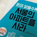 스크린가양 2호점 | [주관적인 책 리뷰] 돈이 없을수록 서울의 아파트를 사라