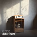 잎차(ifcha) | [해방촌/후암동] 이프차ifcha, 데이트코스 추천