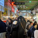 종로 광장시장 내돈내산 엄선한 맛집리스트 1탄