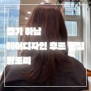 씨유 미사르보아파크점 | 경기 하남_미사 미용실_하남열펌전문_헤어디자인 후르 본점_여자 매직세팅맛집 인경 실장님