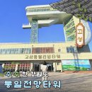 고성 통일전망대 전망타워 예약 가는법 출입신고 출렁다리 px 시간
