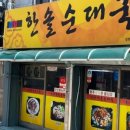 한솔순대국