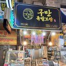 구만족발보쌈 이미지