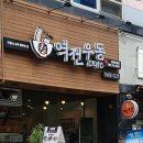 역전우동(원주단계점)