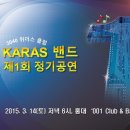 ★ [2015.3.14(토)] 위더스 Music Festival "KARAS 밴드 제1회 정기 공연" # 1 (현장 스케치) 이미지