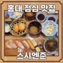 준 | 홍대점심추천 초밥집 스시엔준 내돈내산 후기