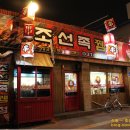 조선족뀀점 이미지