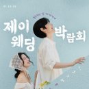 (주)제이서브코리아 | 제이웨딩 박람회 솔직후기｜예복 아르스노바 계약 &amp; 플래너 중요한 이유