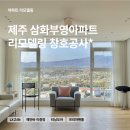 삼화기술공사 | LX Z:IN 삼화부영아파트 제주 창호공사 후기