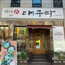 신나는대구탕 네이버블로그