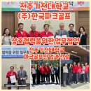 전북특별자치도 최초 전주기전대학교 파크골프 산업과 신설 (주) 한국 파크골프 MOU 업무 협약 체결