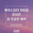 정림혼수 | [이벤트] 에이스침대 정림점이 준비한 꿈만 같은 혜택 🎀