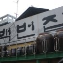 백번집 이미지