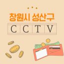 성산구청 | 창원 성산구 CCTV 설치! 과연 여기가 최선일까?!