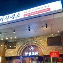 외식명소 송파본점