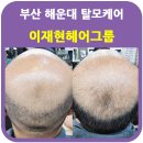 이재현헤어그룹 이미지