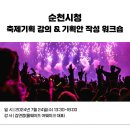 [순천시청]축제기획 강의 &amp; 기획안 작성 워크숍 후기