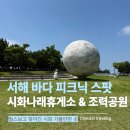 공원휴게소 - 보성군 모후로 22 | 시화나래휴게소 후기, 시화나래조력공원에서 바다 보며 피크닉 즐기기 좋은 시흥 가볼만한 곳