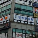 상동경희한의원 이미지