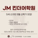 JM킨더어학원