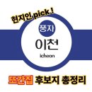 대송카 | 풍자 또간집 이천 촬영지, 맘카페와 현지인들이 뽑은 유력후보 6곳 총정리!