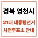 청통면종합복지타운 | 경북 영천시 사전투표소 안내｜21대통령선거 사전투표 일정·방법·주의사항 총정리