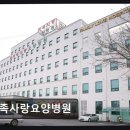 수사랑병원 | 전북 김제 요양병원 가족사랑요양병원 친절함이 돋보이는 돌봄 공간