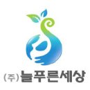 (주)늘푸른